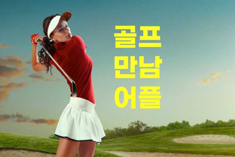 골프만남 어플