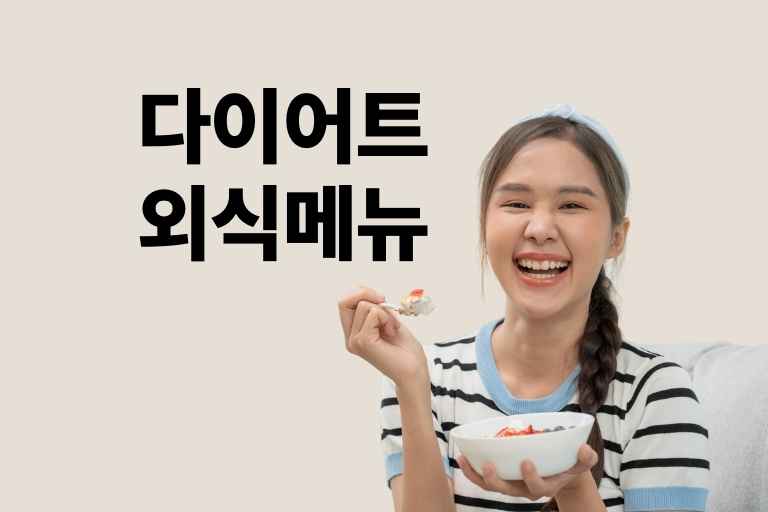 다이어트 외식 메뉴