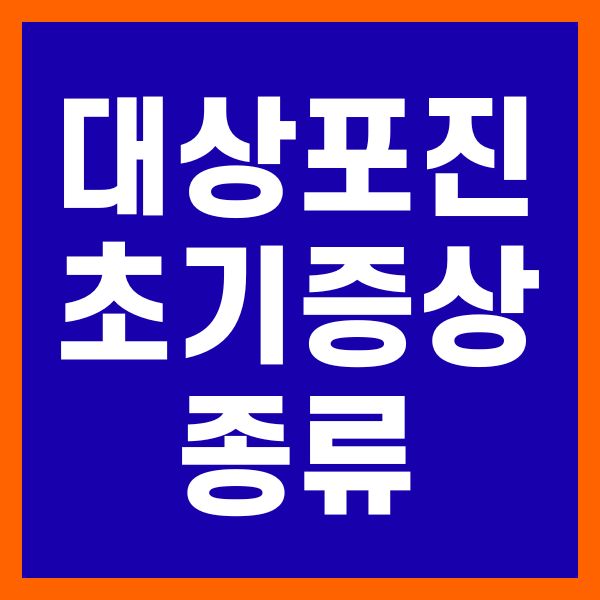 대상포진 초기증상 종류