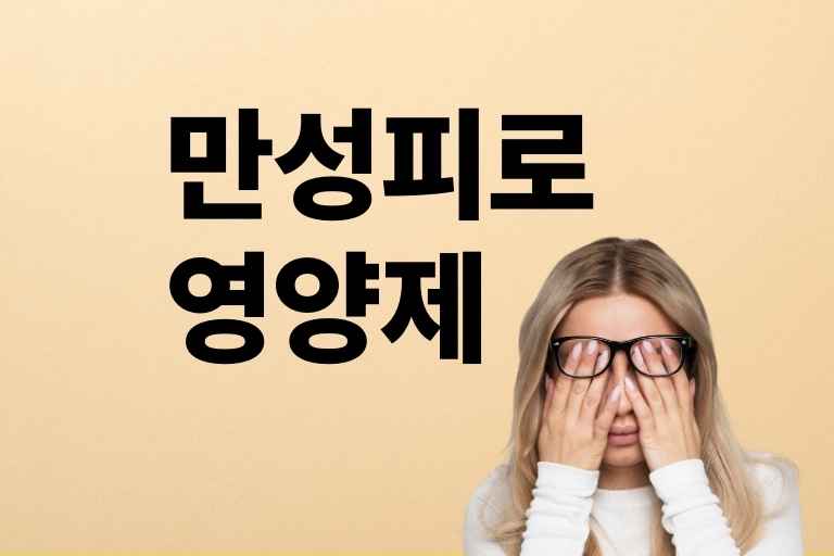 만성피로 영양제 추천