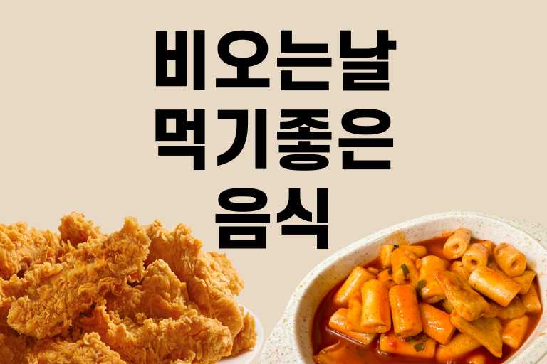 비오는날 먹기좋은 음식