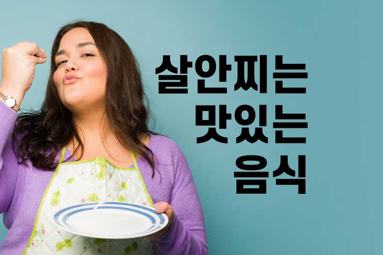 살안찌는 맛있는 음식