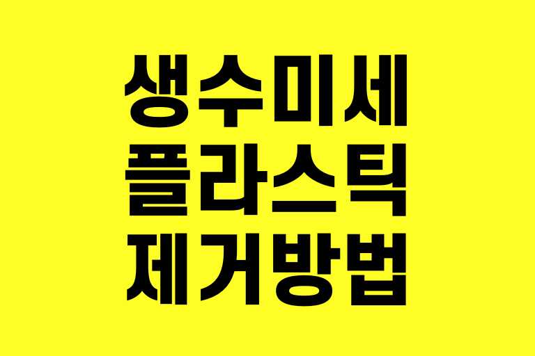 생수 미세플라스틱 제거방법
