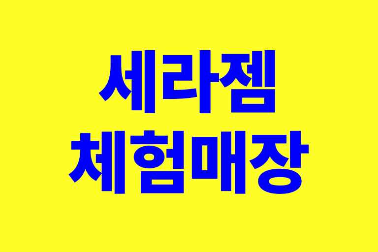 세라젬 체험매장