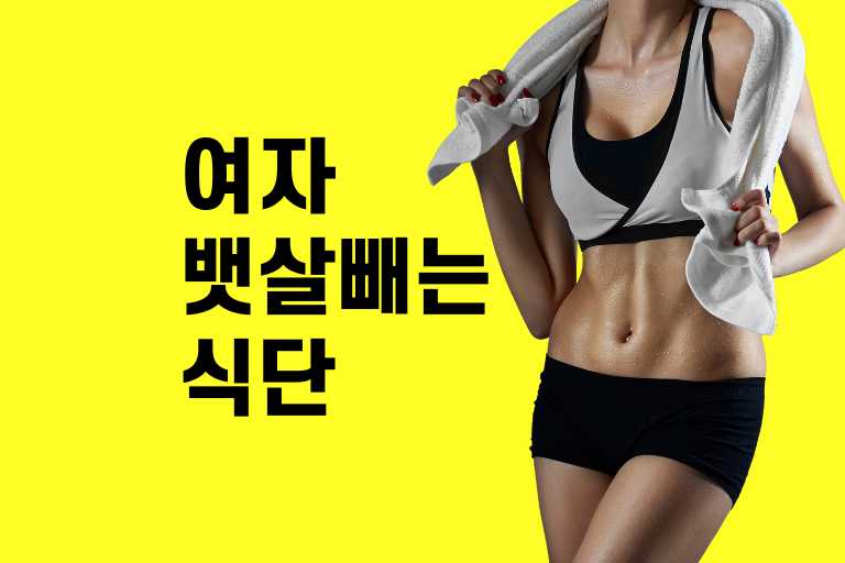 여자 뱃살 빼는 식단