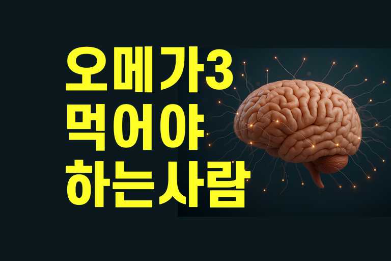 오메가3 먹어야 하는 사람