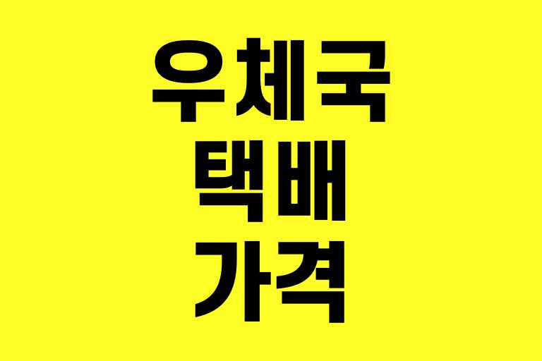 우체국 택배 가격
