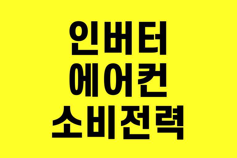인버터에어컨 소비전력