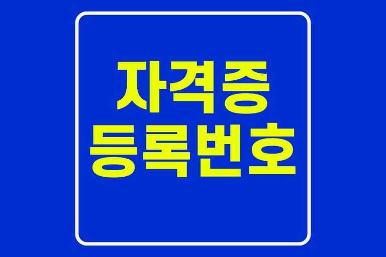 자격증 등록번호큐넷
