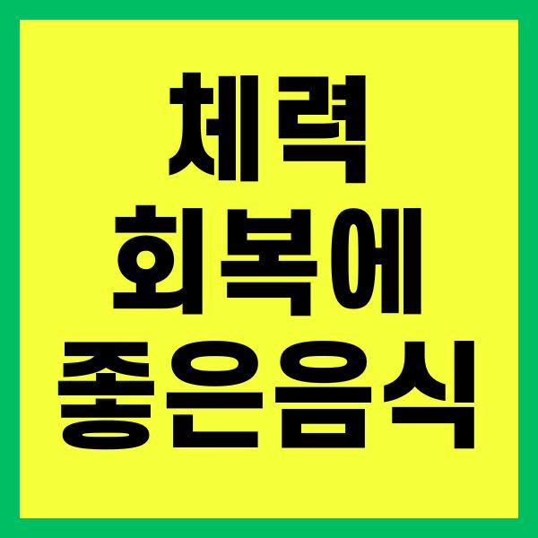 체력 회복에 좋은 음식