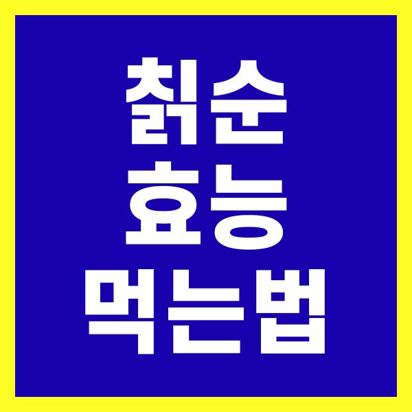 칡순 효능 먹는법