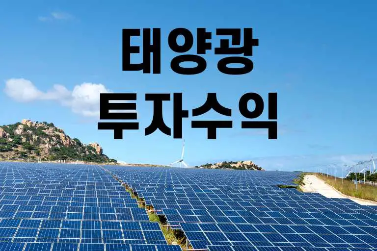 태양광 투자 수익률