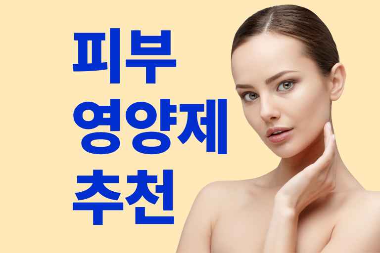 피부영양제 추천