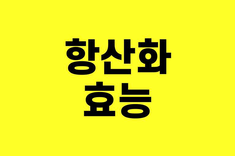 항산화 효능