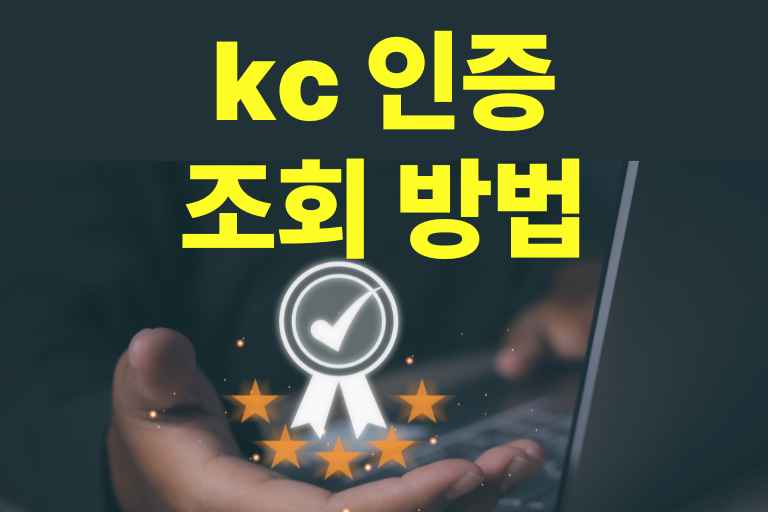 kc 인증 조회 방법