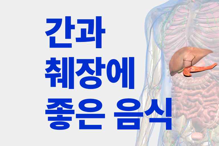 간과 췌장에 좋은 음식