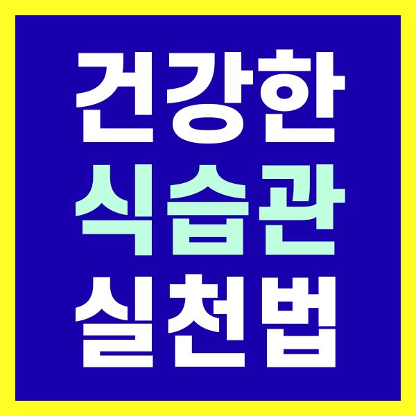 건강한 식습관 실천 방법
