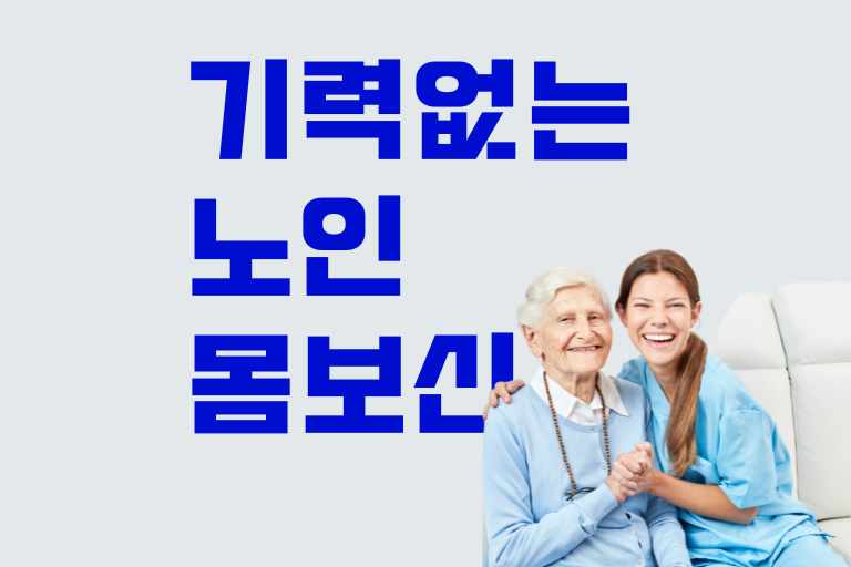 기력 없는 노인 몸보신