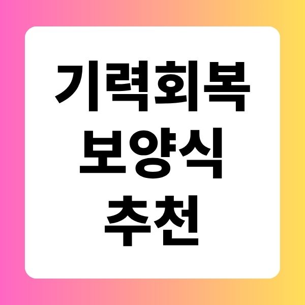 기력 회복 보양식 추천