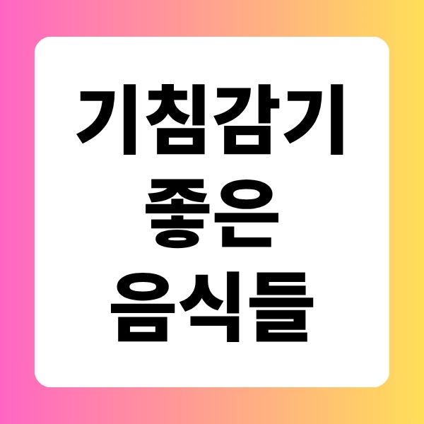 기침감기에 좋은 음식들