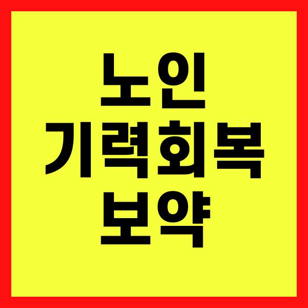 노인 기력 회복, 보약으로 활력 되찾는 방법과 효과