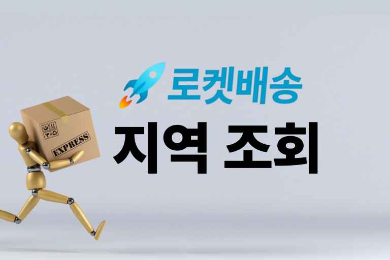 로켓배송 지역 조회