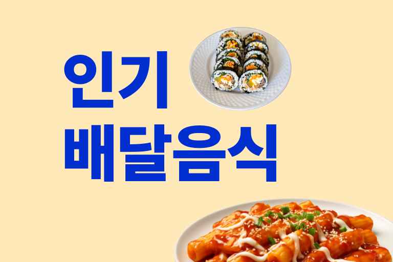배달음식 인기 순위