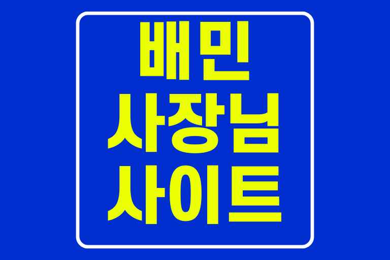 배달의민족사장님사이트