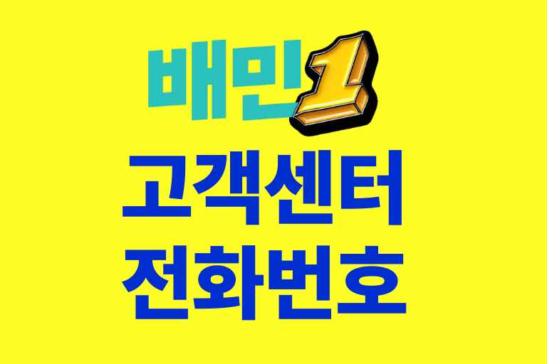 배민1 고객센터 전화번호
