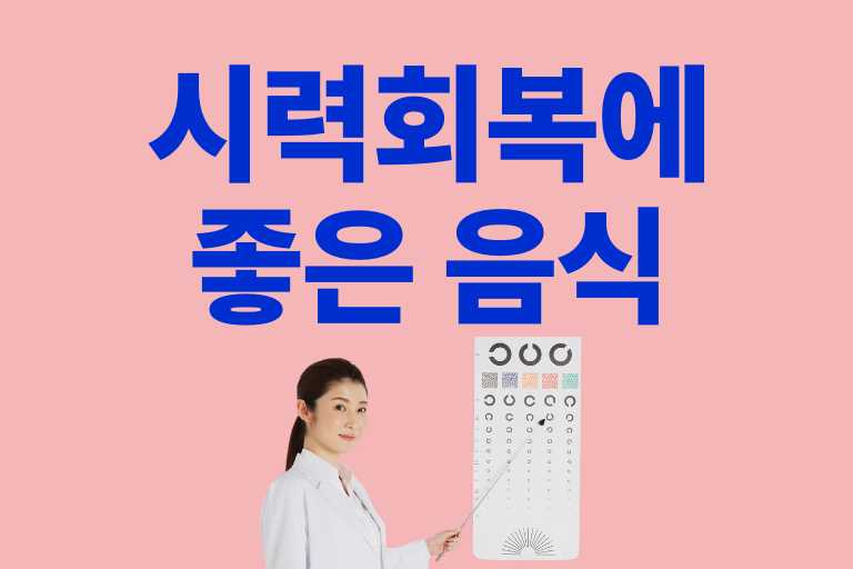 시력회복에 좋은 음식
