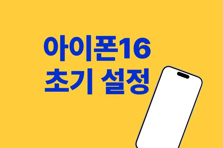 아이폰16 초기 설정