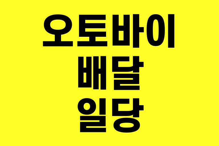 오토바이배달일당