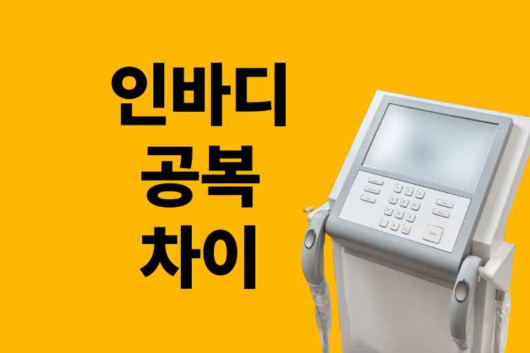 인바디 공복 차이