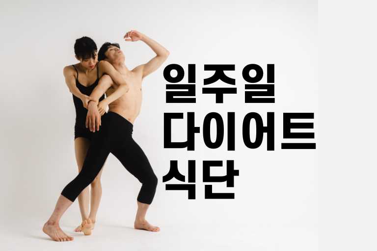일주일 다이어트 식단