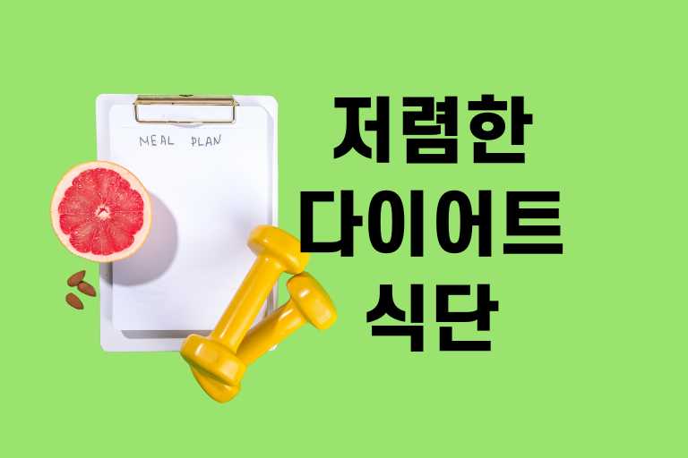 저렴한 다이어트 식단