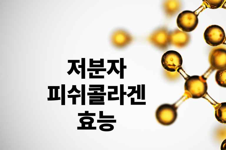 저분자피쉬콜라겐효능
