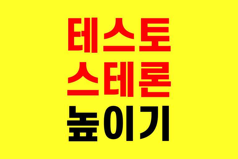 테스토스테론 높이는 방법