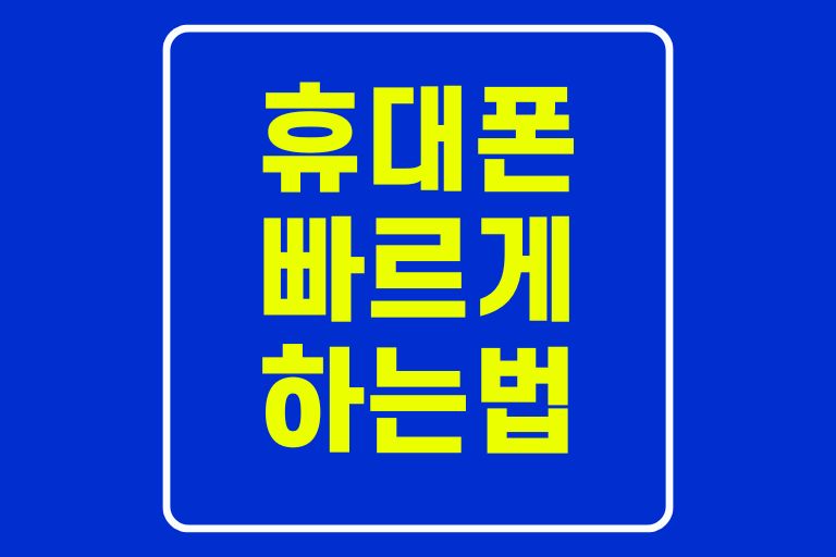 휴대폰 빠르게 하는 법