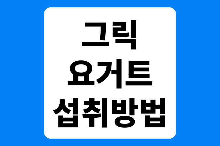 그릭요거트 섭취방법