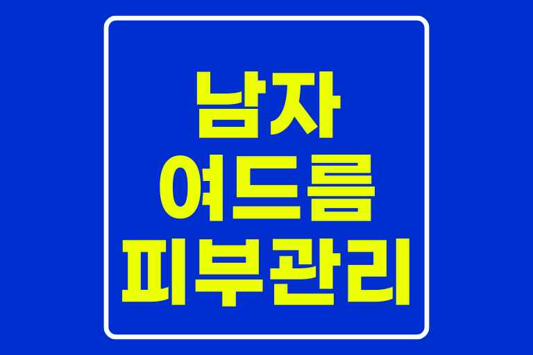 남자 여드름 피부관리