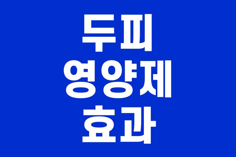 두피 영양제 효과