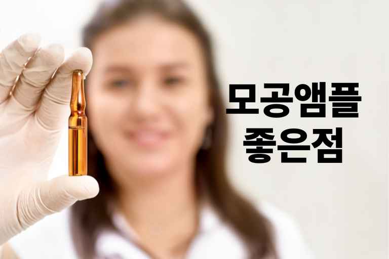 모공앰플 좋은점