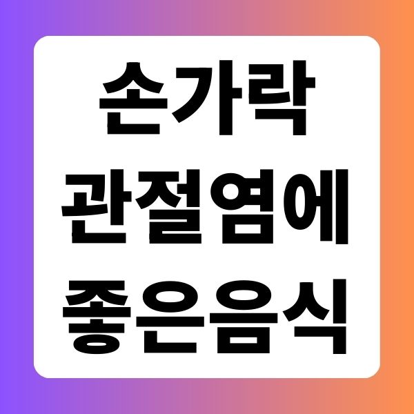 손가락 관절염에 좋은 음식
