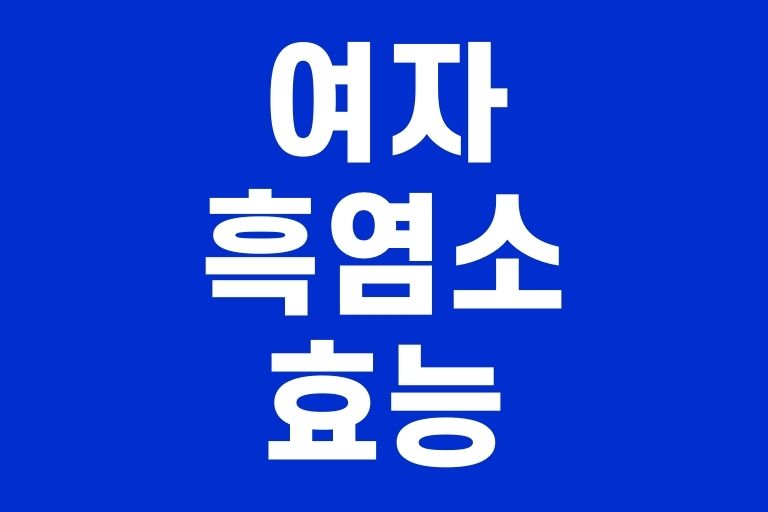 여자흑염소 효능