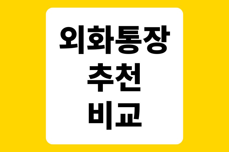 외화통장 추천 비교
