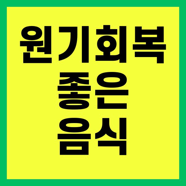 원기회복에 좋은 음식