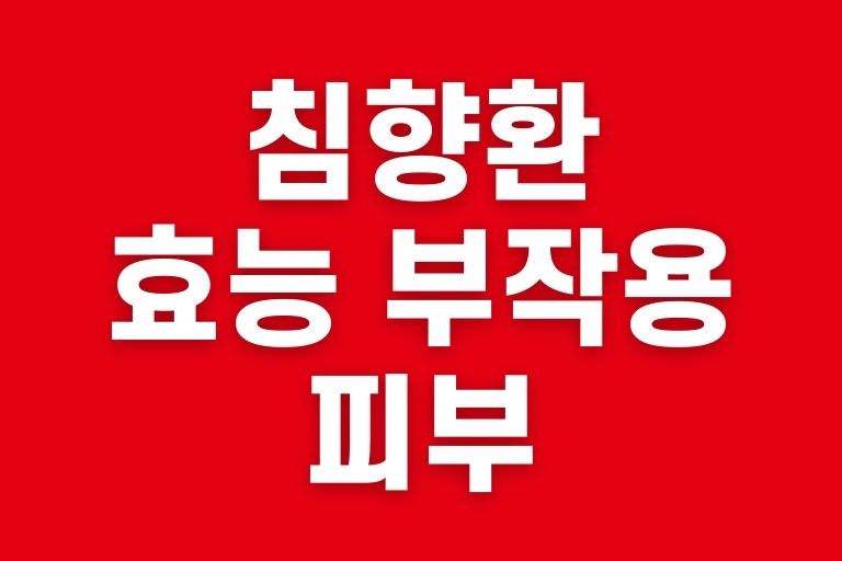 침향 환 부작용 피부 성분효능