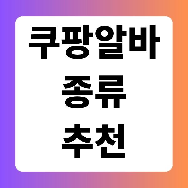 쿠팡 알바 종류 추천