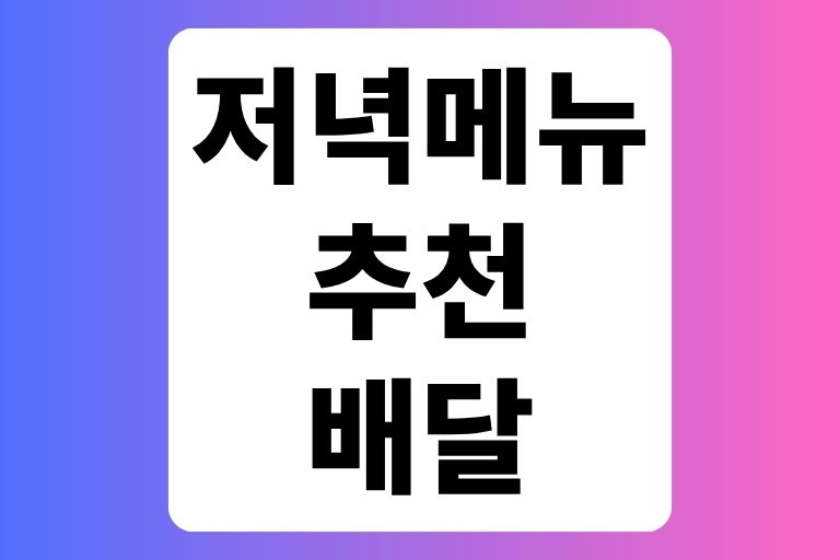 건강한 저녁메뉴 배달음식 추천
