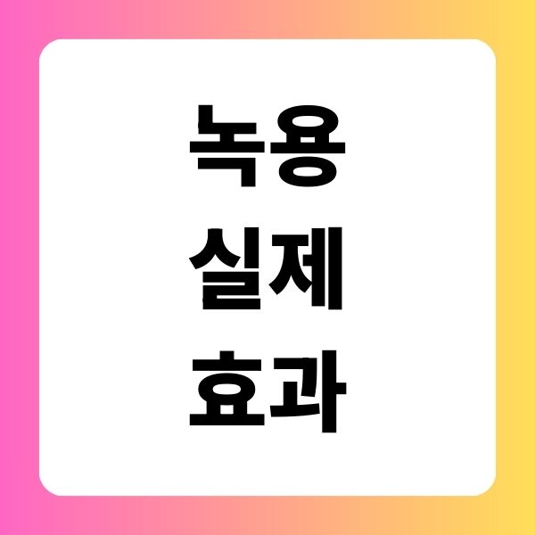녹용 실제 효과